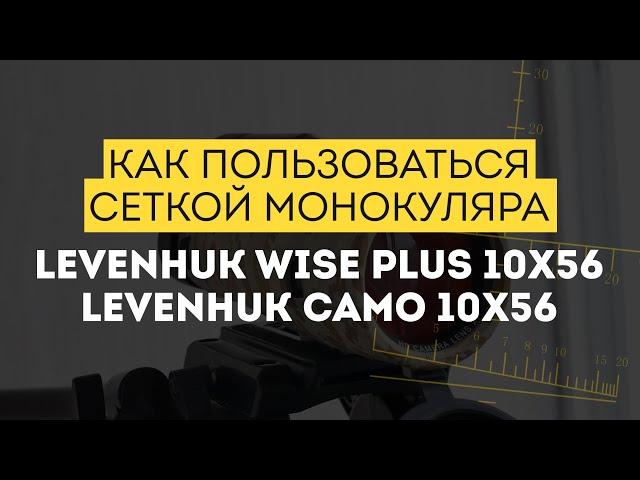 Как пользоваться дальномерной сеткой монокуляра Levenhuk Wise PLUS и Camo