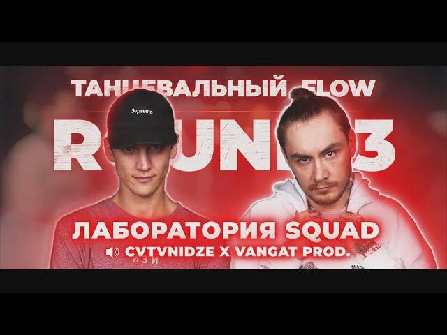 ЛАБОРАТОРИЯ SQUAD - 3 РАУНДА ПРОТИВ CALVARY CROSS РВАТЬ НА БИТАХ 2