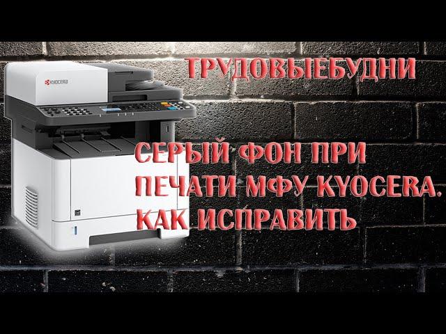 [ТрудоВыебудни] Как убрать фон при печати на МФУ Kyocera.