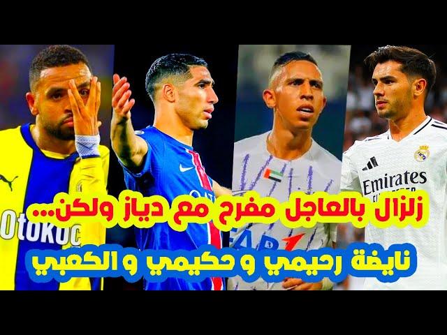 زلزال بالعاجل⬅️مفرح مع براهيم دياز ولكن...شنو واقع ب سفيان رحيمي اشرف حكيمي+عالمية الزلزولي النصيري