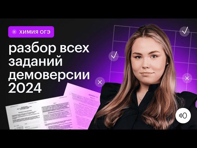 Подробный разбор демоверсии  2024 | ХИМИЯ ОГЭ 2024 | СОТКА