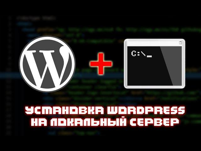 КАК УСТАНОВИТЬ WORDPRESS НА OPENSERVER