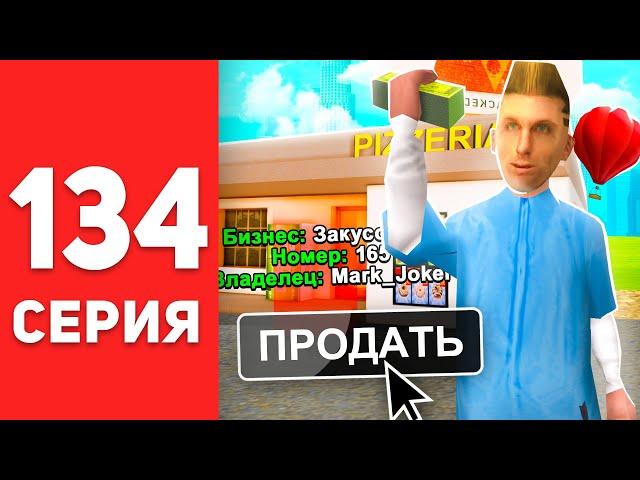 ПУТЬ БОМЖА в САМП #134 - ПРОДАЛ БИЗНЕС... +700КК   на АРИЗОНА РП (arizona rp)