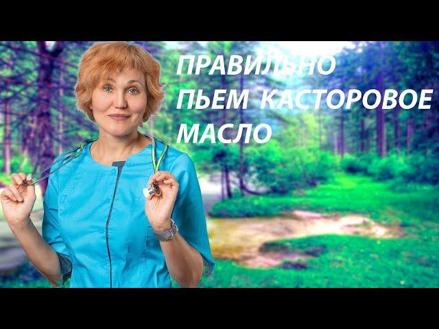 Как правильно пить касторовое масло