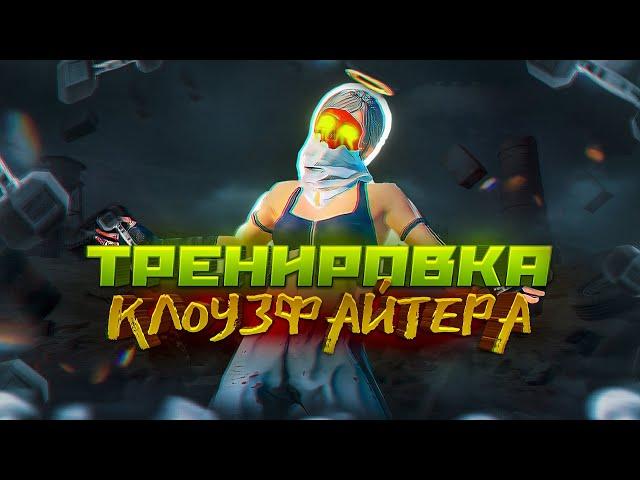 ️ИДЕАЛЬНАЯ ТРЕНИРОВКА КЛОУЗФАЙТА