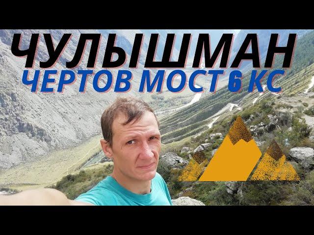 6 кс ! Сплав по Чулышману, прохождение порога Чертов Мост 6 кс. Алтай
