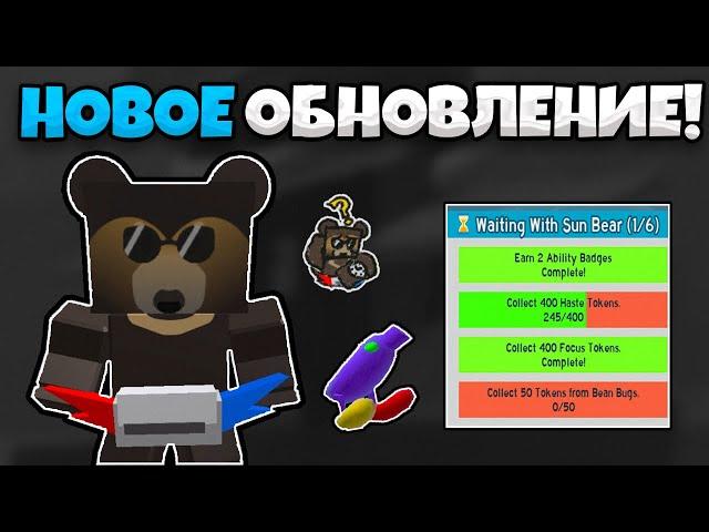  НОВОЕ ОБНОВЛЕНИЕ УЖЕ В СИМУЛЯТОРЕ ПЧЕЛОВОДА! НОВЫЕ КВЕСТЫ SUN BEAR BEE SWARM SIMULATOR!