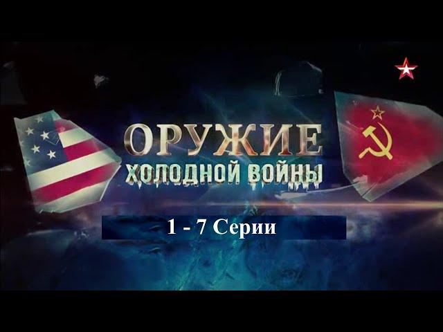 Оружие Холодной войны. 1-7 серии