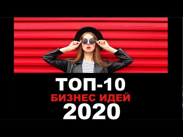 ТОП-10 бизнес идей на 2020 год. Бизнес идеи ОТБОРНЫЕ, РАБОЧИЕ 2020!