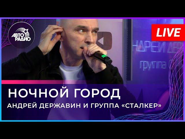 Андрей Державин - Ночной Город (Live'2021 Авторадио)