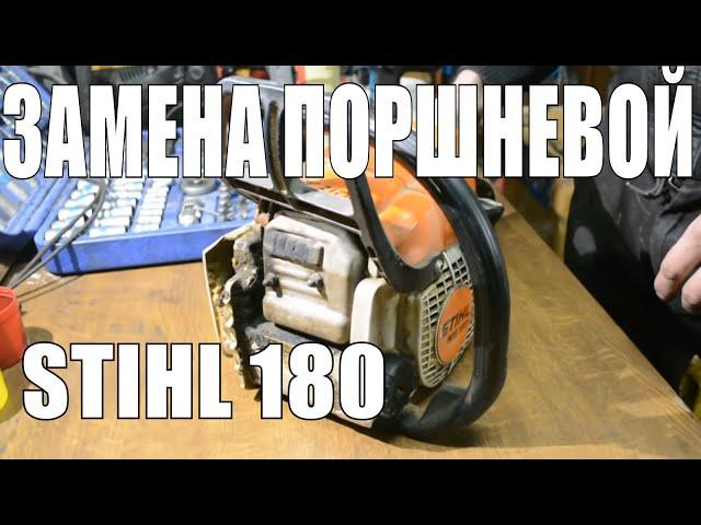 Замена поршневой группы на бензопиле Stihl MS180