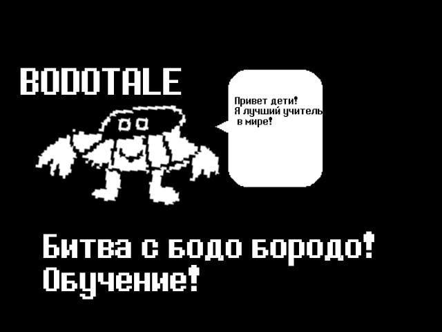 Undertale / Bodotale - битва с бодо бородо  - обучение! (анимация)