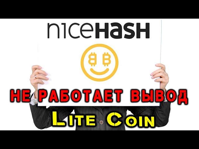 Nice Hash - Не работает вывод LiteCoin (Fun Russia)