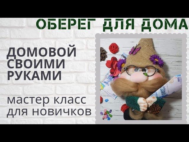  DIY Домовой - оберег из капроновых колготок.  мастер класс для новичков. [легко и просто]