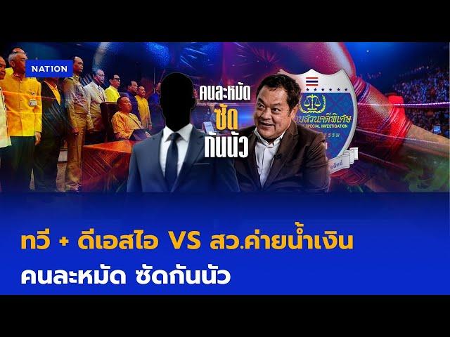 ทวี+ดีเอสไอ VS สว.ค่ายน้ำเงิน คนละหมัด ซัดกันนัว | ข่าวข้นคนข่าว | NationTV22