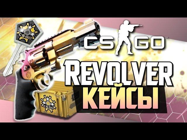 Новый R8 Revolver! (Удача) - Открытие кейсов в CS:GO