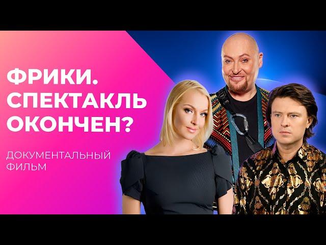 Что творят САМЫЕ ДИКИЕ ФРИКИ шоубиза? | Документальный фильм