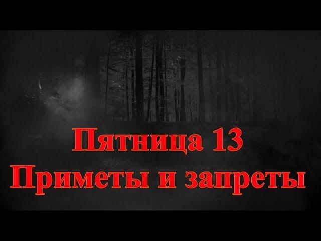 Пятница 13.  Приметы и запреты