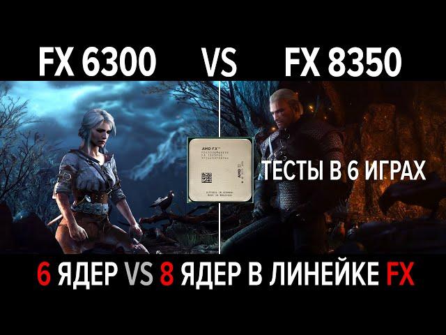 FX 6300 vs FX 8350 (4.2GHz) + RX580 8GB. 6 ядер или 8 ядер в современных играх? Тесты и сравнения.