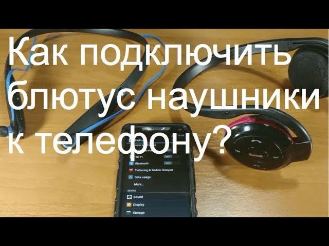 Как подключить блютуз наушники к телефону? Подключаем беспроводные наушники к андроид устройству.