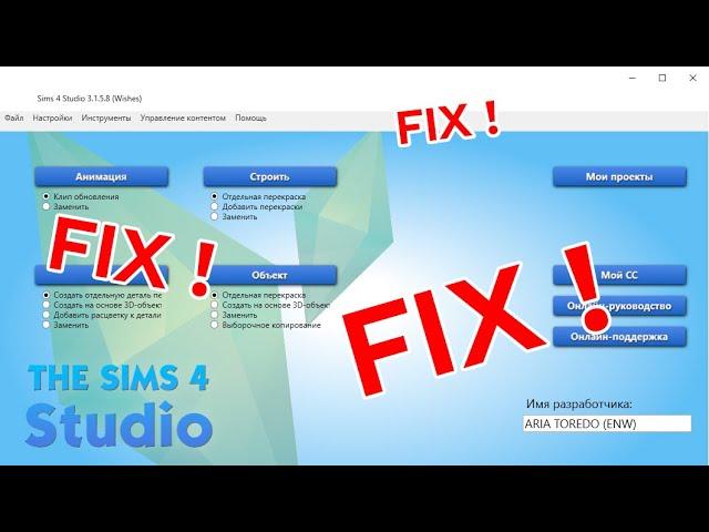 ФИКС ЛОМАНОГО КОНТЕНТА ЧЕРЕЗ Симс4Студию