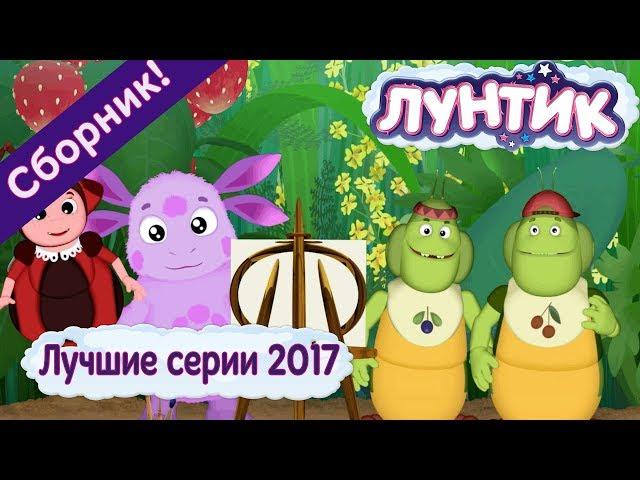 Luntik - Best series of 2017. Cartoon Collection 2018