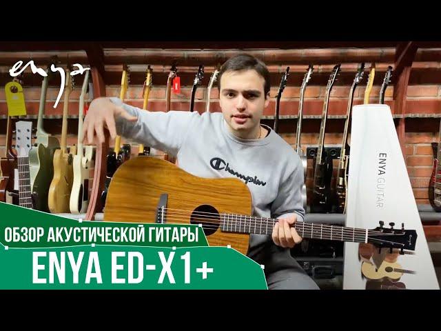 Обзор акустической гитары Enya ED-X1+ | SKIFMUSIC.RU