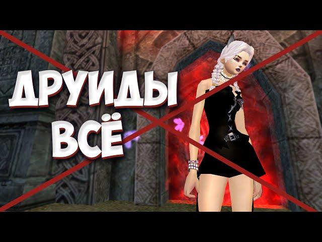 ДРУИДОВ ПОФИКСЯТ И ОНИ ПЕРЕСТАНУТ БЫТЬ ИМБОЙ на Comeback PW 1.3.6