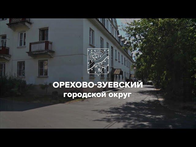 Благоустройство Орехово-Зуевского городского округа