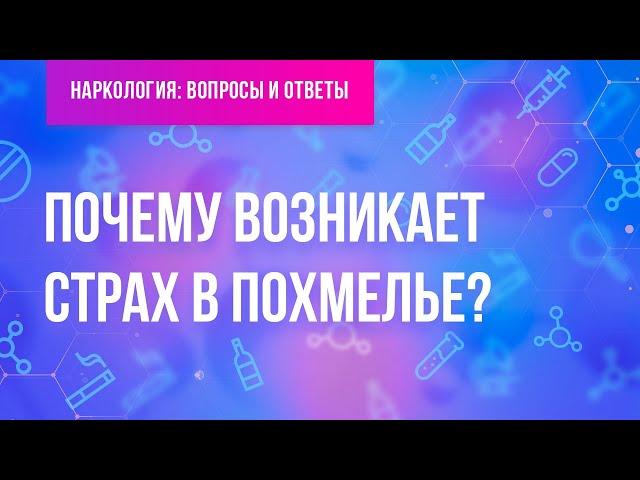 Почему возникает страх в похмелье?