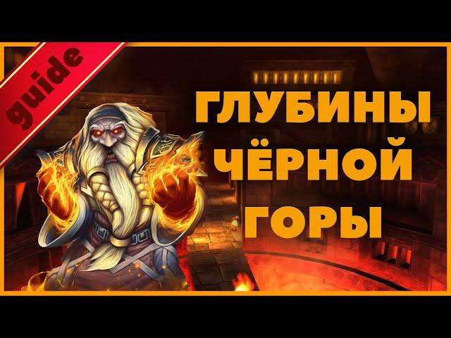 Гайд по подземелью Глубины Чёрной Горы WOW Classic