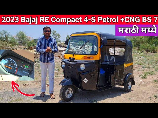 2023 New Bajaj RE Compact BS7 4-S Auto रिक्षा CNGबद्दल संपूर्ण माहिती मराठी मध्ये