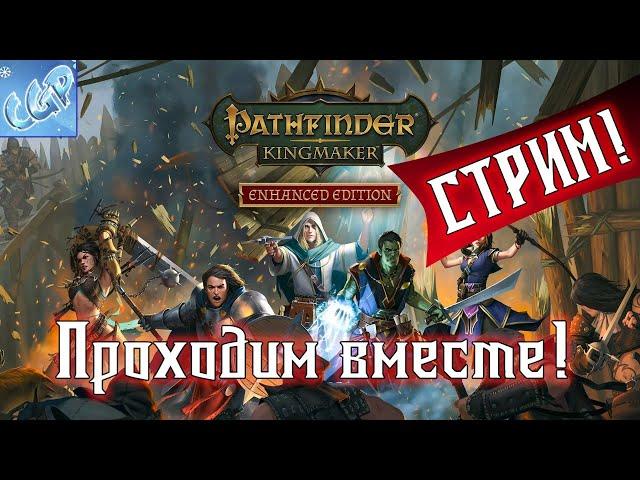 Pathfinder: Kingmaker ► Сестра, Мерцающее озеро и Тристан! Колдун. Стрим! Прохождение игры - 38