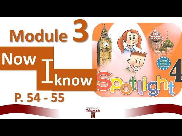 Spotlight 4, p.54-55. Module 3. Now I know 3. ГДЗ. Ответы и объяснение