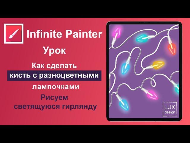 Infinite Painter. Урок. Как сделать кисть с разноцветными лампочками для гирлянды