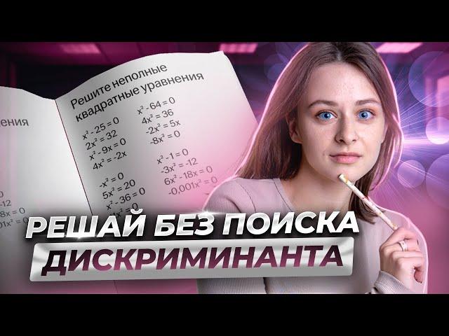 Неполные квадратные уравнения | Способы решения без дискриминанта | Умскул | Средняя школа