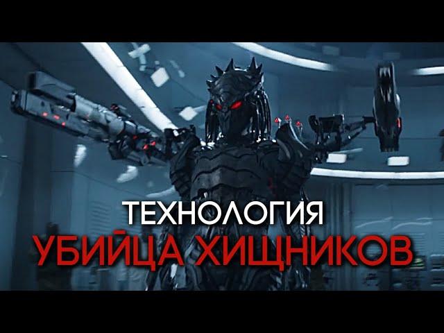 ТЕХНОЛОГИЯ УБИЙЦА ХИЩНИКОВ