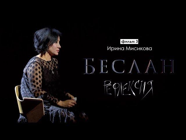 Рефлексия. Ирина Мисикова | Беслан 15