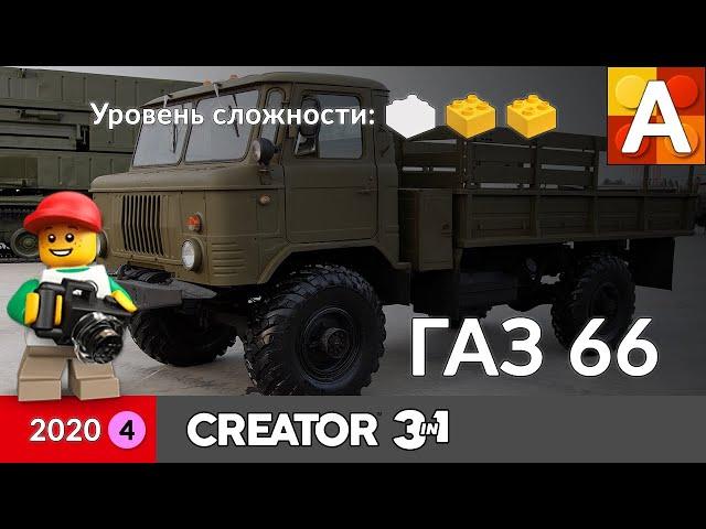 Грузовик ГАЗ 66 Шишига из Лего / LEGO GAZ 66