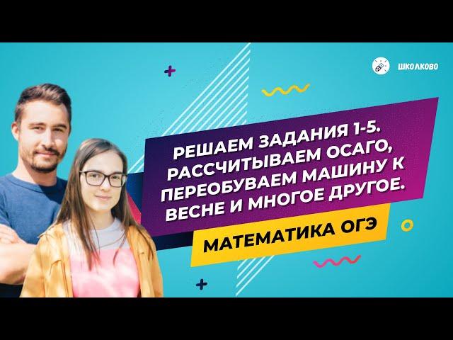 ОГЭ математика: решаем задания 1-5. Рассчитываем ОСАГО, переобуваем машину к весне