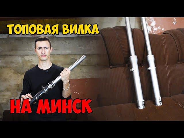 Топовая вилка на мотоцикл Минск. Восстановление вилки минск Лидер. Тюнинг мотоцикла Минск