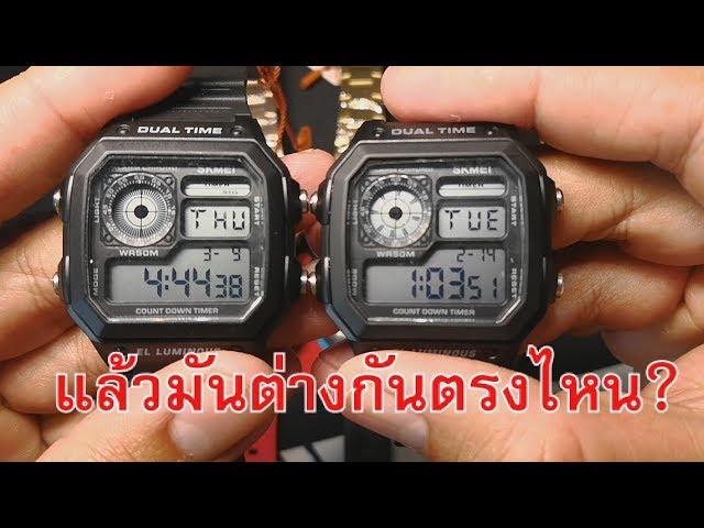 REVIEW SKMEI 1299 VS 1335 ความเหมือนที่แตกต่าง