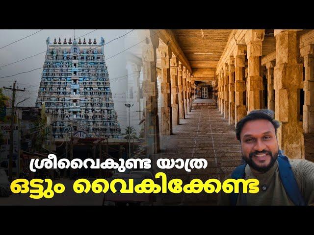 വെറും 300 രൂപക്ക് ഒരു ശ്രീ വൈകുണ്ടയാത്ര..!! | tourist places in tamilnadu