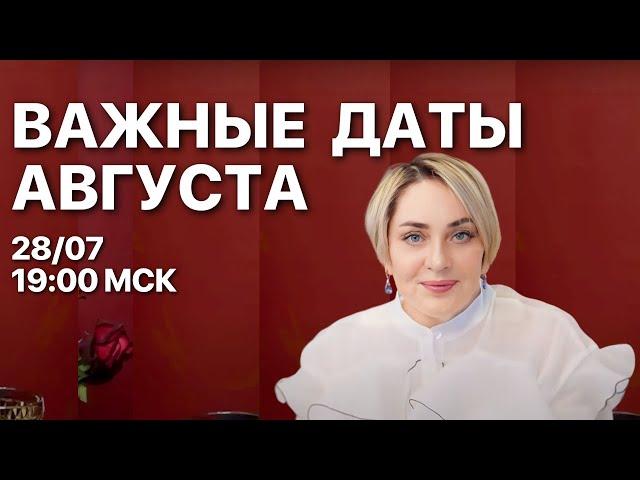 ВАЖНЫЕ СОБЫТИЯ АВГУСТА! ПРЯМОЙ ЭФИР 28.07 В 19:00 МСК | МОРЕЯ