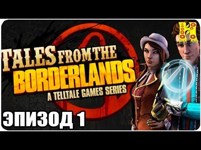 Tales from the Borderlands Прохождение Эпизод 1 Итог — Зер0