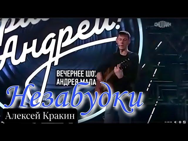 НЕЗАБУДКИ - Алексей Кракин /Привет Андрей /Лучшие дворовые песни нашей юности