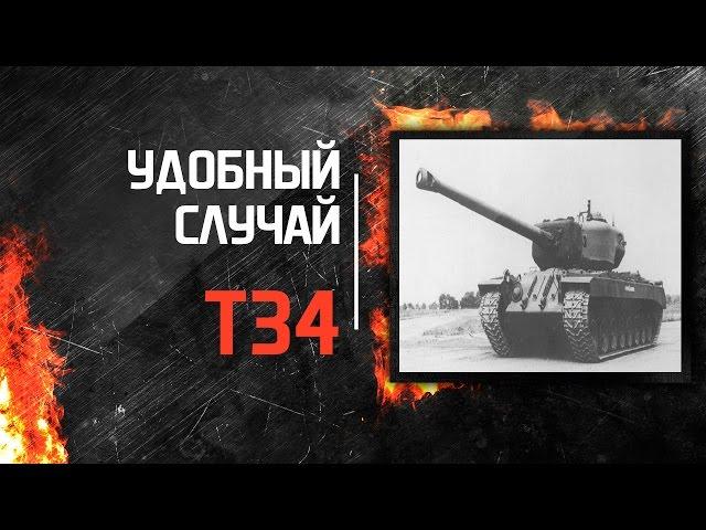 T34. Удобный случай