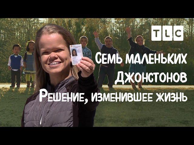 Решение, изменившее жизнь | 7 маленьких Джонстонов | TLC