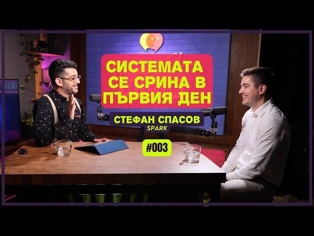 Системата се срина в първия ден - Стефан Спасов, SPARK | The Career Show Podcast | E003