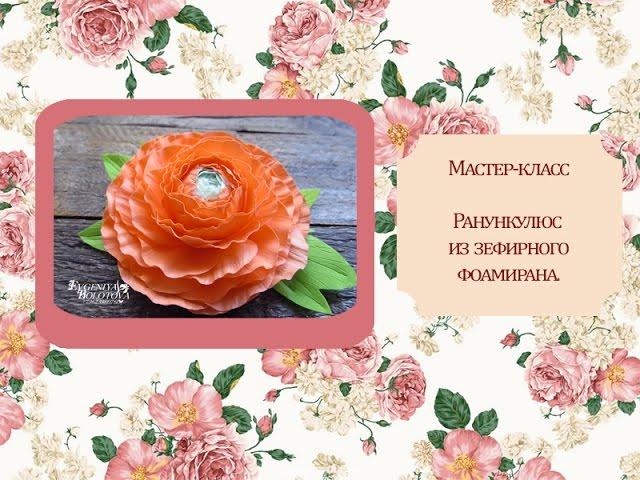 Ранункулюс из зефирного фоамирана